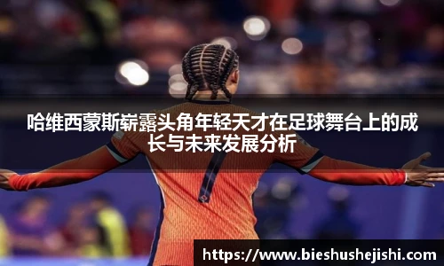 必一运动哈维西蒙斯崭露头角年轻天才在足球舞台上的成长与未来发展分析