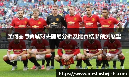 必一运动圣何塞与费城对决前瞻分析及比赛结果预测展望