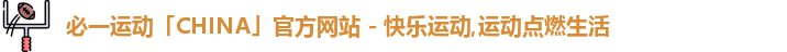 必一运动